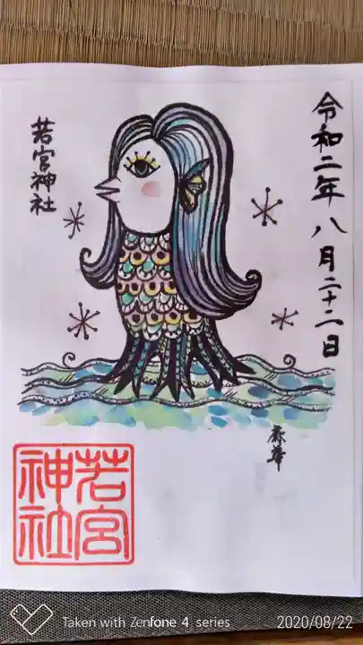 若宮神社の御朱印