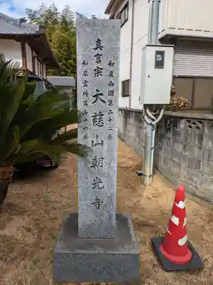 朝光寺(大阪府)