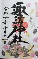 諏訪神社の御朱印