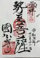 摂津之国 國分寺(金光明四天王護国之寺)の御朱印