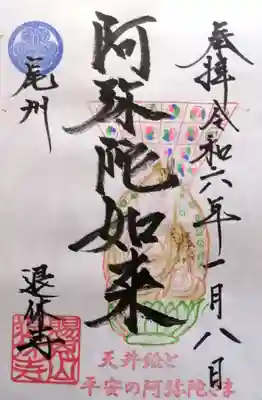 退休寺(愛知県)