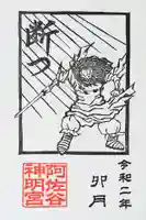 阿佐ヶ谷神明宮の御朱印