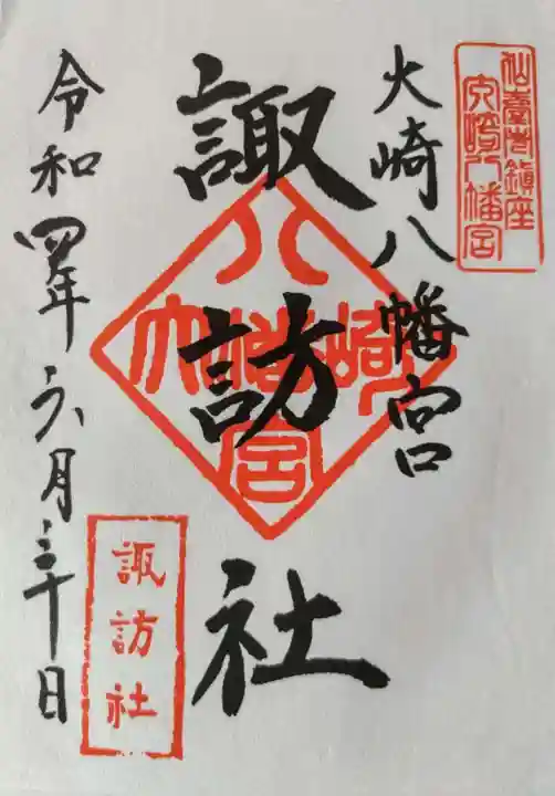 大崎八幡宮の御朱印