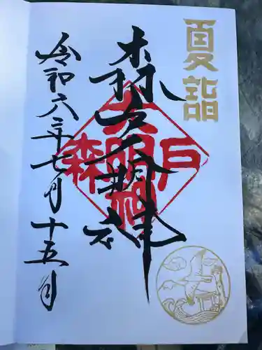 森戸大明神（森戸神社）(神奈川県)