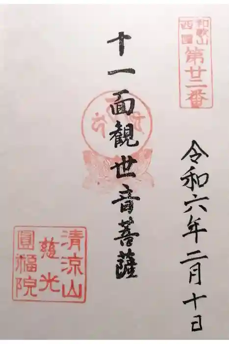 慈光円福院の御朱印