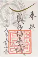 宮城縣護國神社の御朱印