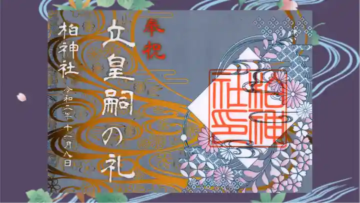 柏神社の御朱印