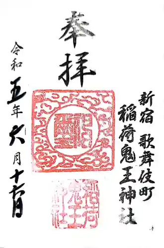 稲荷鬼王神社(東京都)