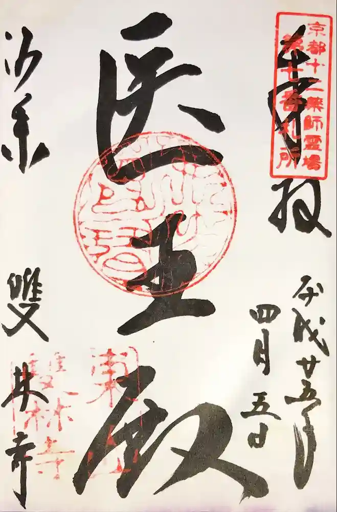 雙林寺（双林寺）の御朱印