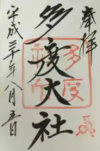多度大社の御朱印