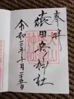 猿田彦神社の御朱印