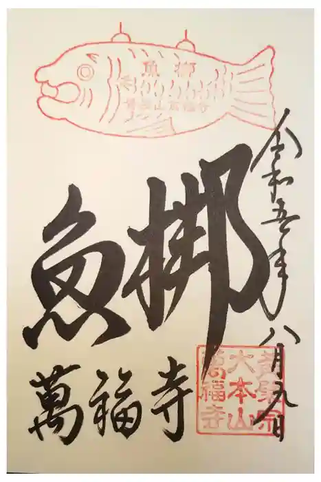 萬福寺の御朱印