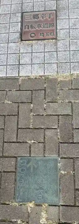 小向三輪神社(埼玉県)