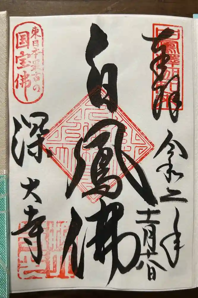 深大寺の御朱印