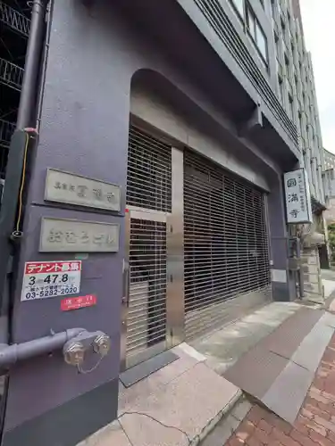 圓満寺(東京都)