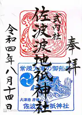 佐波波地祇神社の御朱印