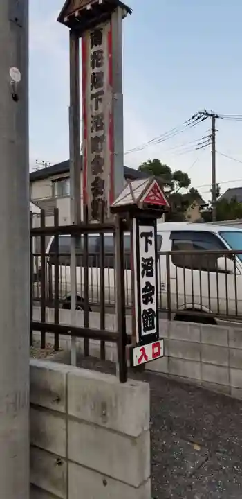 橋戸稲荷神社のその他建物
