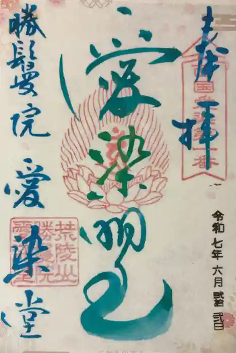 愛染堂勝鬘院の御朱印