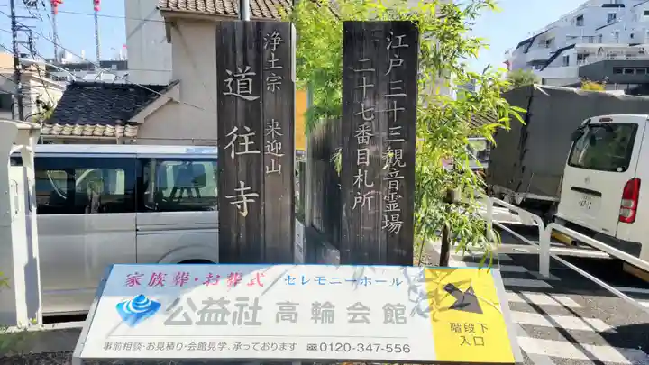 道往寺(東京都)