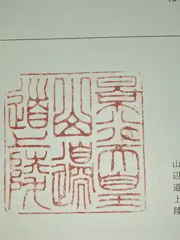 景行天皇 山邊道上陵の{uncategorized: "未分類", other: "その他", undefined: "問題あり", building: "その他建物", grave: "お墓", sacred_gate: "鳥居", guardian: "狛犬", statue: "像", buddha: "仏像", history: "歴史", nature: "自然", garden: "庭園", animal: "動物", pagoda: "塔", temizu: "手水舎", mountain_gate: "山門・神門", sanctuary: "本殿・本堂", subordinate: "末社・摂社", art: "芸術", scenery: "景色", jizo: "地蔵", ema: "絵馬", goshuin: "御朱印", omikuji: "おみくじ", items: "授与品その他", amulet: "お守り", goshuincho: "御朱印帳", eats: "食事", festival: "お祭り", votive_dance: "神楽", shichigosan: "七五三参", wedding: "結婚式", experience: "体験その他", initially: "初詣", around: "周辺", anti_infection: "感染症対策"}
