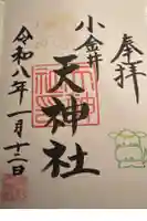 山王稲穂神社の御朱印