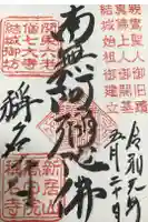 稱名寺の御朱印