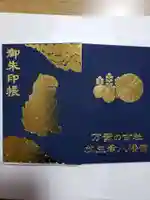 放生津八幡宮の御朱印帳