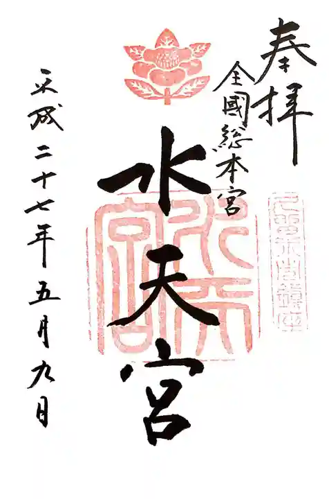 水天宮の御朱印