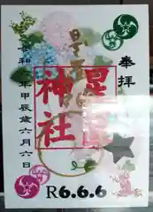 星置神社の御朱印