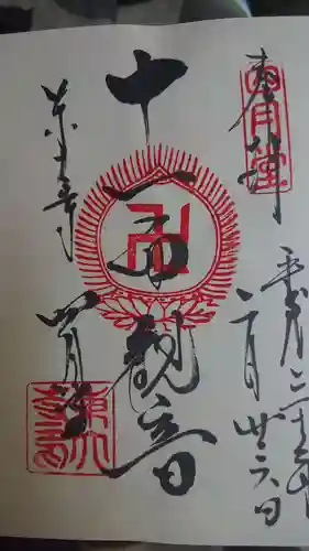 東大寺の御朱印