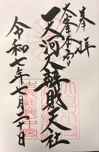 天河大辨財天社の御朱印