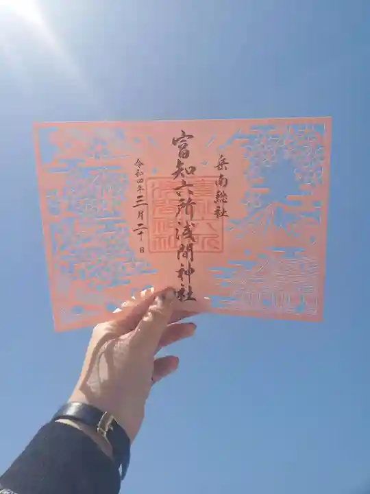 富知六所浅間神社の御朱印