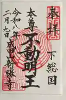 成田山新勝寺の御朱印