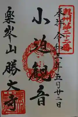 楽峯山 勝大寺の御朱印