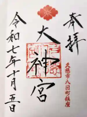 久慈大神宮の御朱印