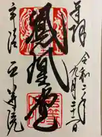 平等院の御朱印