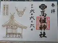 高祖神社の御朱印