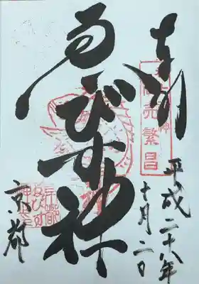 京都ゑびす神社(京都府)