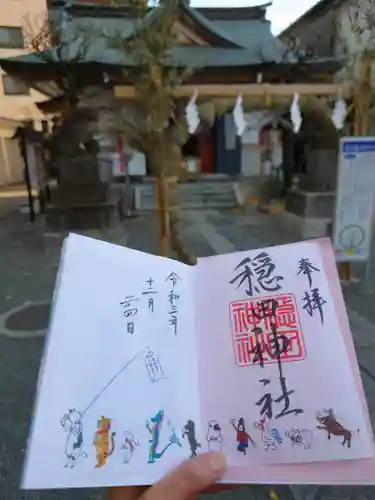 穏田神社の御朱印