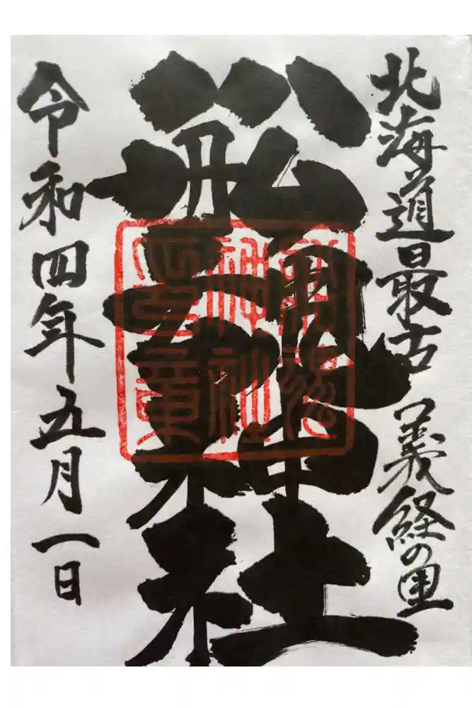 船魂神社の御朱印