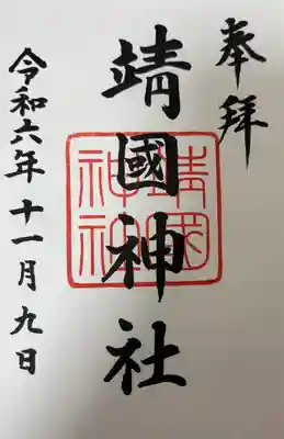 靖國神社(東京都)