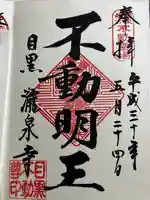 瀧泉寺(目黒不動尊)の御朱印