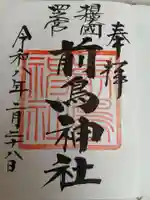 前鳥神社の御朱印