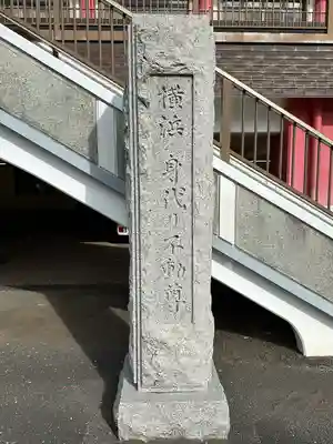 身代り不動尊(大明王院)(神奈川県)