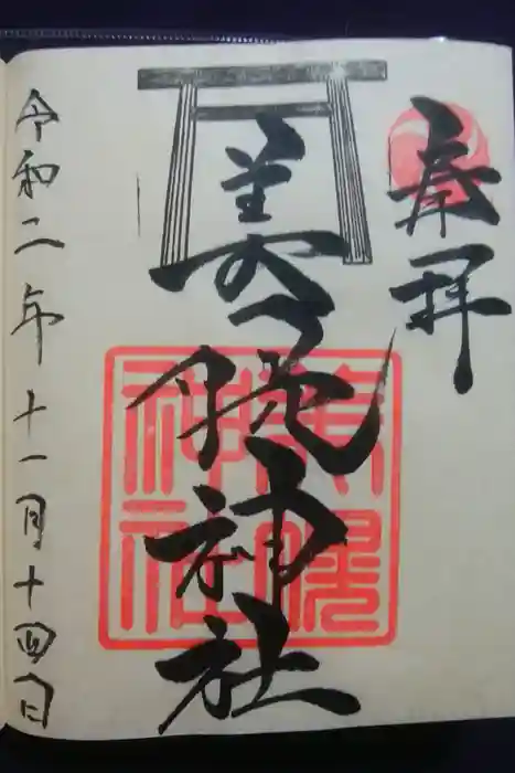 美幌神社の御朱印