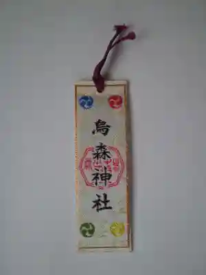烏森神社のお守り