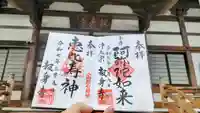 報身寺の御朱印
