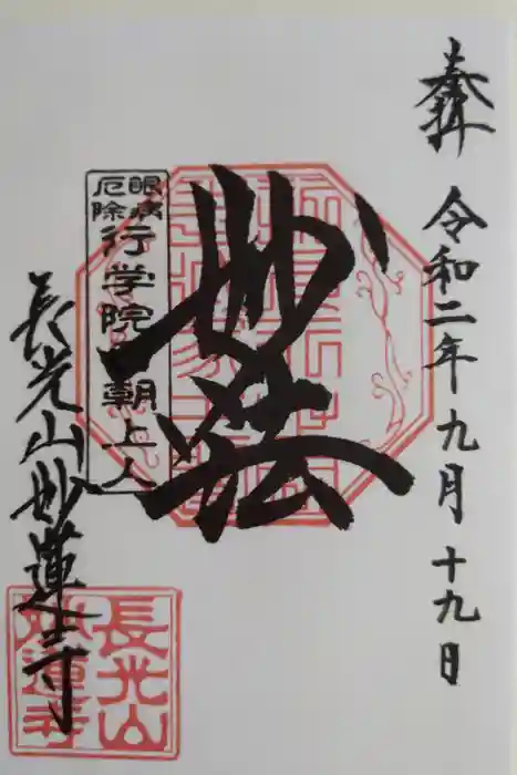 妙蓮寺の御朱印