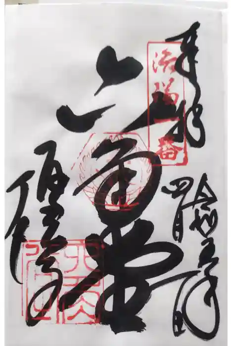 頂法寺（六角堂）の御朱印