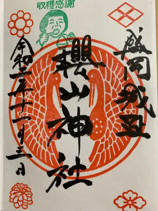 櫻山神社の御朱印